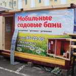 Мобильные садовые бани (СК «ИЖС»)