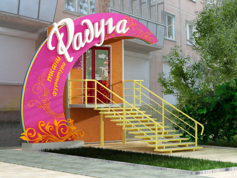 оформление входной группы магазина